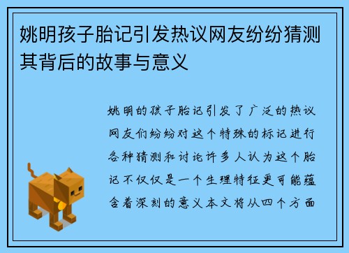 姚明孩子胎记引发热议网友纷纷猜测其背后的故事与意义