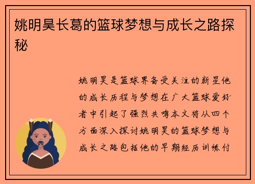 姚明昊长葛的篮球梦想与成长之路探秘
