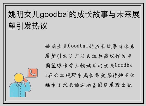 姚明女儿goodbai的成长故事与未来展望引发热议