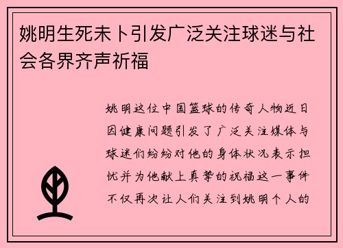 姚明生死未卜引发广泛关注球迷与社会各界齐声祈福