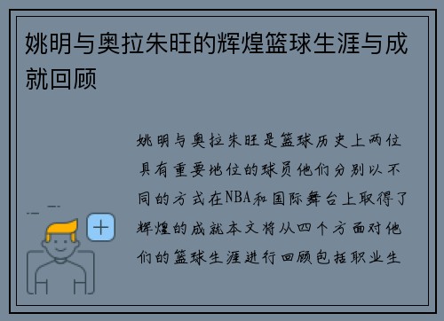 姚明与奥拉朱旺的辉煌篮球生涯与成就回顾