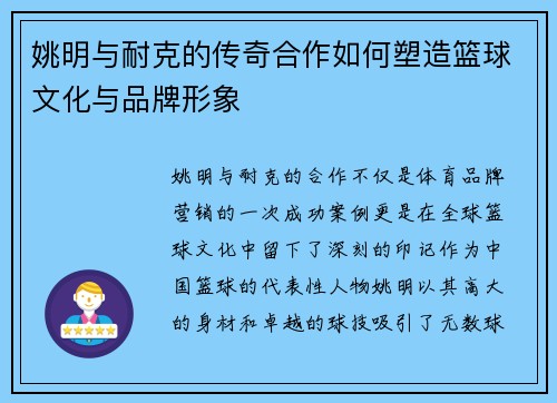 姚明与耐克的传奇合作如何塑造篮球文化与品牌形象