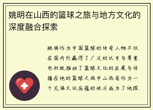 姚明在山西的篮球之旅与地方文化的深度融合探索