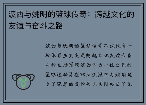 波西与姚明的篮球传奇：跨越文化的友谊与奋斗之路