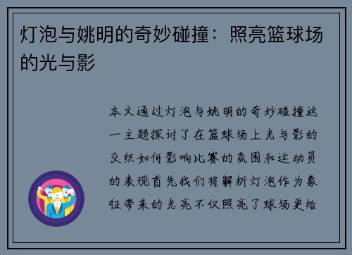 灯泡与姚明的奇妙碰撞：照亮篮球场的光与影