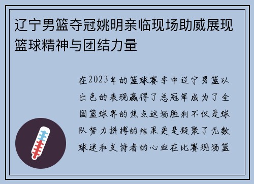 辽宁男篮夺冠姚明亲临现场助威展现篮球精神与团结力量
