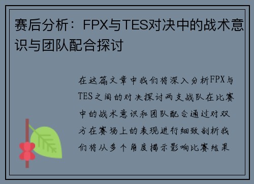 赛后分析：FPX与TES对决中的战术意识与团队配合探讨