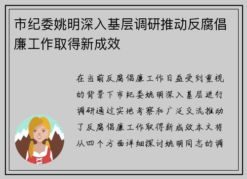 市纪委姚明深入基层调研推动反腐倡廉工作取得新成效