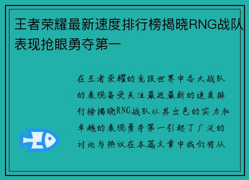 王者荣耀最新速度排行榜揭晓RNG战队表现抢眼勇夺第一