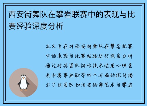 西安街舞队在攀岩联赛中的表现与比赛经验深度分析