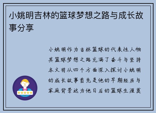 小姚明吉林的篮球梦想之路与成长故事分享