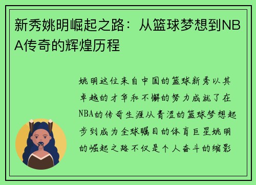 新秀姚明崛起之路：从篮球梦想到NBA传奇的辉煌历程