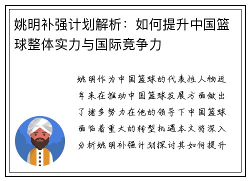 姚明补强计划解析：如何提升中国篮球整体实力与国际竞争力