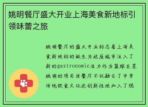 姚明餐厅盛大开业上海美食新地标引领味蕾之旅