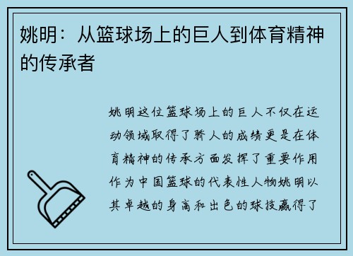 姚明：从篮球场上的巨人到体育精神的传承者