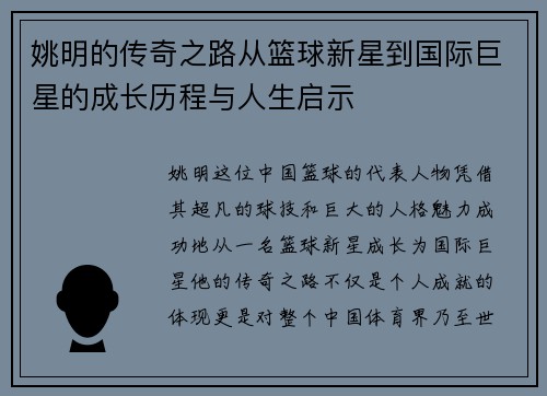 姚明的传奇之路从篮球新星到国际巨星的成长历程与人生启示
