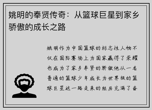 姚明的奉贤传奇：从篮球巨星到家乡骄傲的成长之路