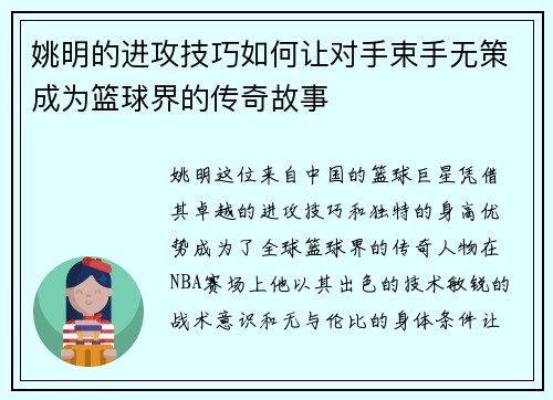姚明的进攻技巧如何让对手束手无策成为篮球界的传奇故事