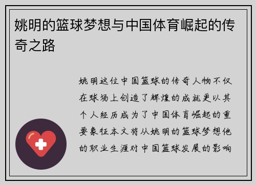 姚明的篮球梦想与中国体育崛起的传奇之路