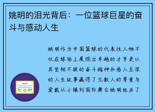 姚明的泪光背后：一位篮球巨星的奋斗与感动人生