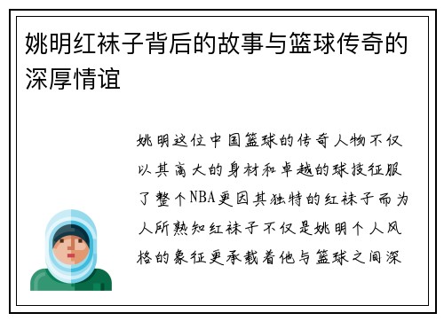 姚明红袜子背后的故事与篮球传奇的深厚情谊