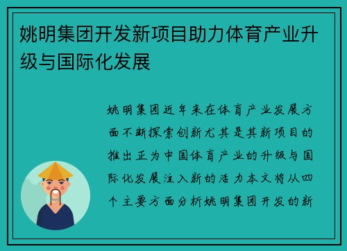姚明集团开发新项目助力体育产业升级与国际化发展