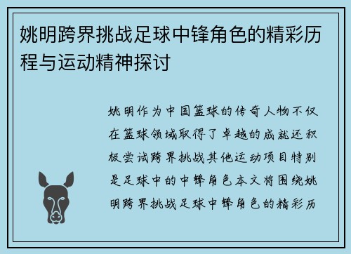 姚明跨界挑战足球中锋角色的精彩历程与运动精神探讨