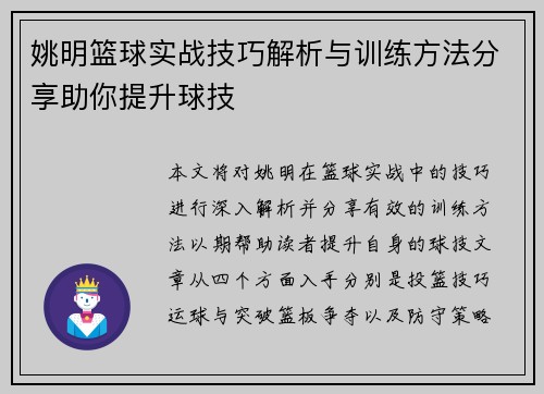 姚明篮球实战技巧解析与训练方法分享助你提升球技
