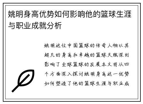 姚明身高优势如何影响他的篮球生涯与职业成就分析