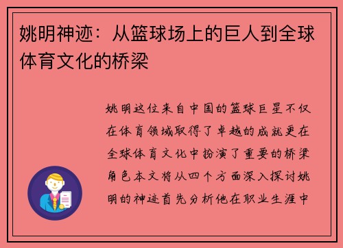 姚明神迹：从篮球场上的巨人到全球体育文化的桥梁