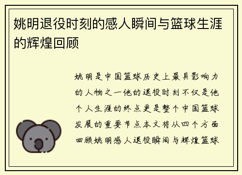 姚明退役时刻的感人瞬间与篮球生涯的辉煌回顾