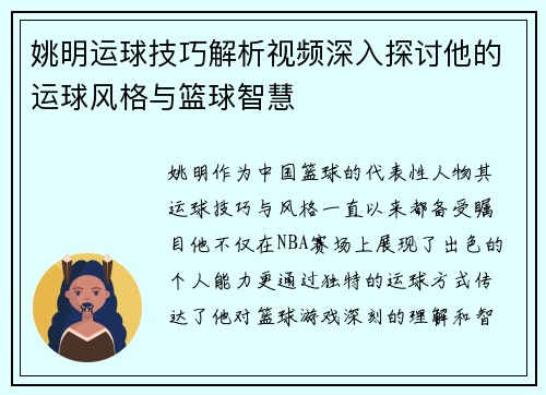 姚明运球技巧解析视频深入探讨他的运球风格与篮球智慧