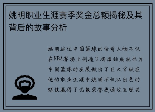 姚明职业生涯赛季奖金总额揭秘及其背后的故事分析
