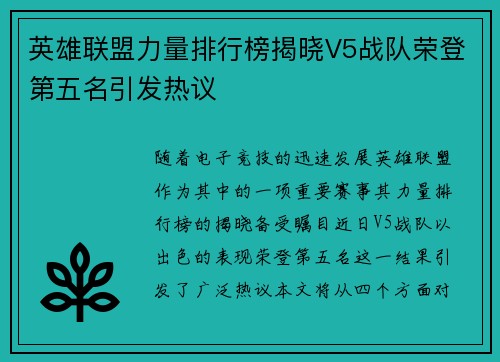 英雄联盟力量排行榜揭晓V5战队荣登第五名引发热议