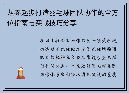 从零起步打造羽毛球团队协作的全方位指南与实战技巧分享