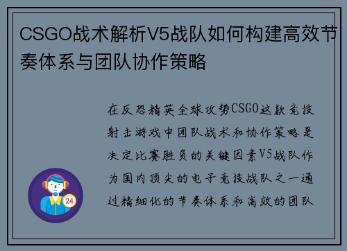 CSGO战术解析V5战队如何构建高效节奏体系与团队协作策略