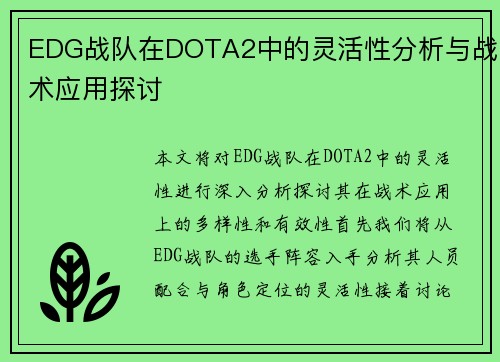 EDG战队在DOTA2中的灵活性分析与战术应用探讨