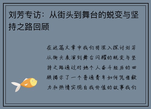 刘芳专访：从街头到舞台的蜕变与坚持之路回顾