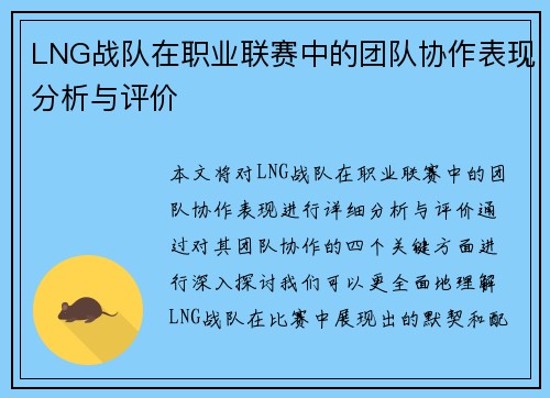 LNG战队在职业联赛中的团队协作表现分析与评价