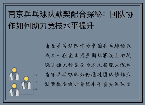 南京乒乓球队默契配合探秘：团队协作如何助力竞技水平提升