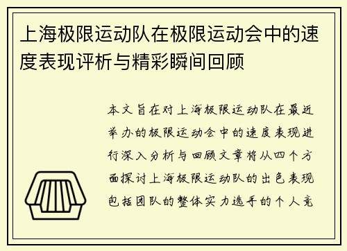 上海极限运动队在极限运动会中的速度表现评析与精彩瞬间回顾