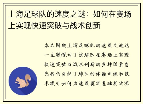 上海足球队的速度之谜：如何在赛场上实现快速突破与战术创新