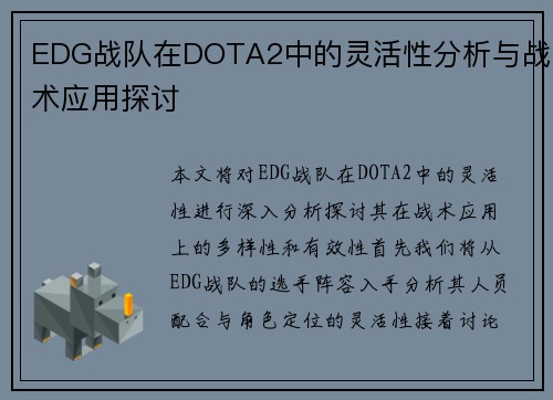 EDG战队在DOTA2中的灵活性分析与战术应用探讨