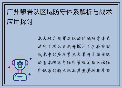 广州攀岩队区域防守体系解析与战术应用探讨