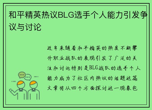 和平精英热议BLG选手个人能力引发争议与讨论