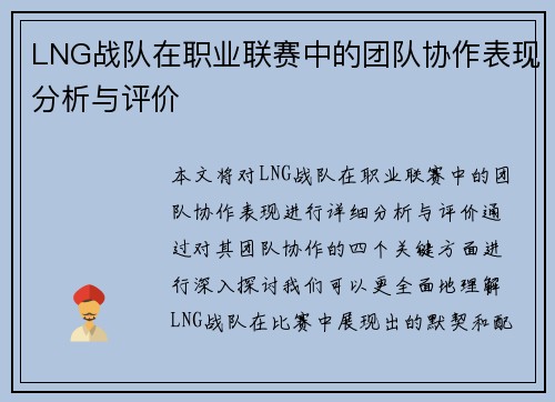LNG战队在职业联赛中的团队协作表现分析与评价