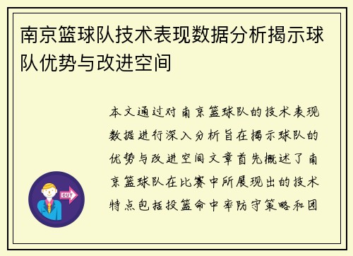 南京篮球队技术表现数据分析揭示球队优势与改进空间