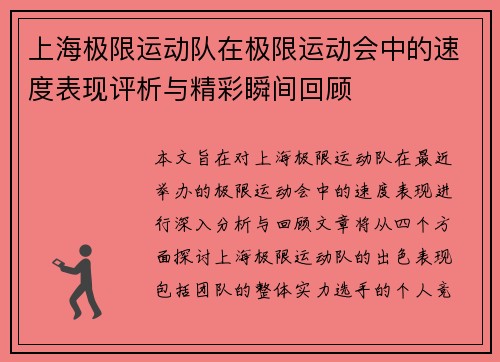 上海极限运动队在极限运动会中的速度表现评析与精彩瞬间回顾