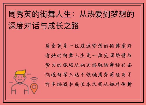周秀英的街舞人生：从热爱到梦想的深度对话与成长之路