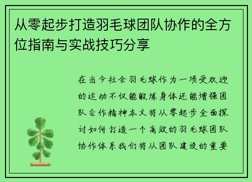 从零起步打造羽毛球团队协作的全方位指南与实战技巧分享